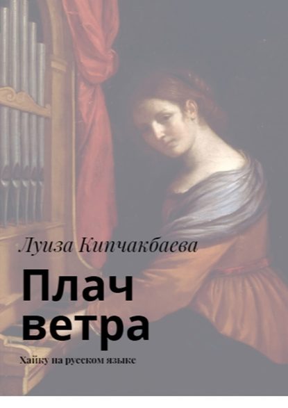 Плач ветра. Хайку на русском языке — Луиза Кипчакбаева