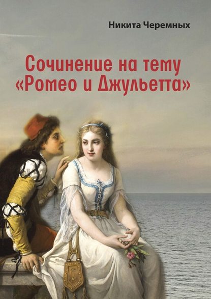 Сочинение на тему «Ромео и Джульетта» — Никита Черемных