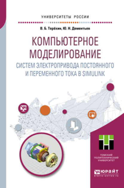 Компьютерное моделирование систем электропривода постоянного и переменного тока в Simulink. Учебное пособие для академического бакалавриата - Юрий Николаевич Дементьев