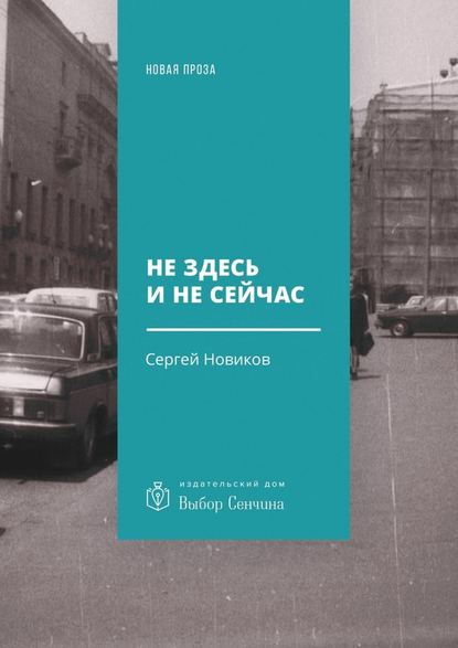 Не здесь и не сейчас. Роман — Сергей Владимирович Новиков