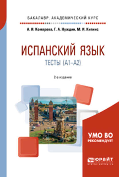 Испанский язык. Тесты (A1-A2) 2-е изд., пер. и доп. Учебное пособие для академического бакалавриата - Анна Игоревна Комарова