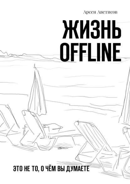 Жизнь offline. Это не то, о чём вы думаете — Арсен Аветисов