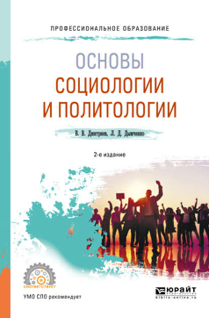 Основы социологии и политологии 2-е изд., испр. и доп. Учебное пособие для СПО - Валерий Викторович Дмитриев