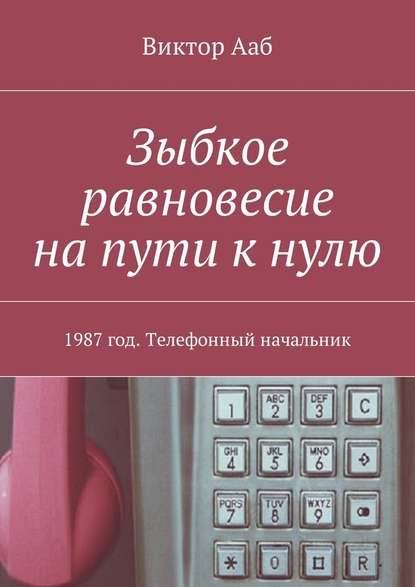 Зыбкое равновесие на пути к нулю. 1987 год. Телефонный начальник — Виктор Ааб