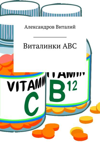 Виталинки ABC — Виталий Петрович Александров