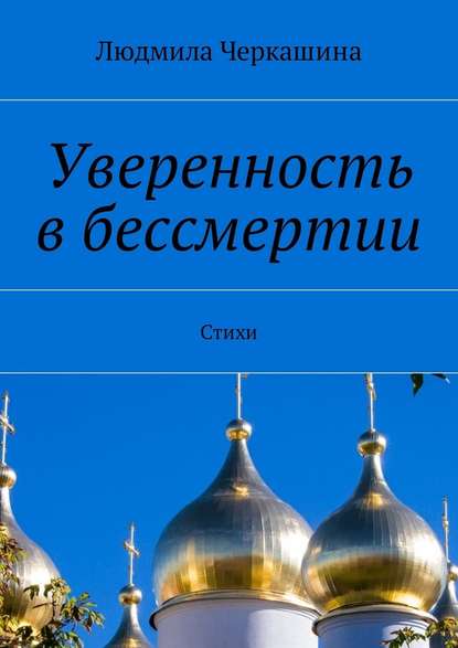 Уверенность в бессмертии. Стихи — Людмила Черкашина