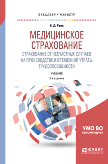 Медицинское страхование. Страхование от несчастных случаев на производстве и временной утраты трудоспособности 3-е изд., испр. и доп. Учебник для бакалавриата и магистратуры - Валентин Дементьевич Роик