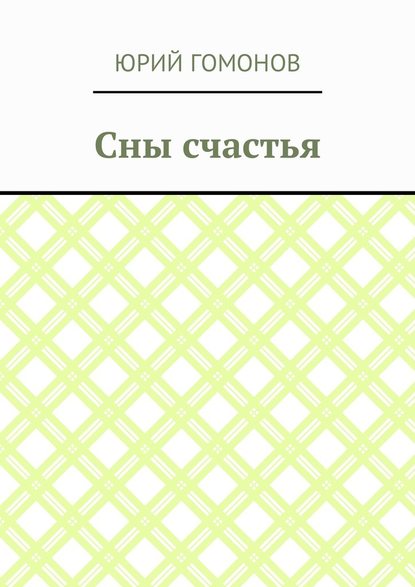 Сны счастья - Юрий Гомонов