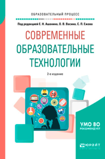 Современные образовательные технологии 2-е изд., пер. и доп. Учебное пособие для бакалавриата и магистратуры - Елена Николаевна Ашанина