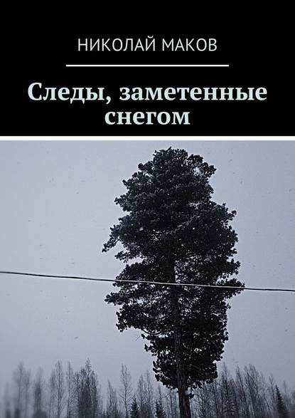 Следы, заметенные снегом — Николай Маков