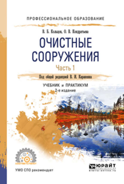 Очистные сооружения в 2 ч. Часть 1 2-е изд., пер. и доп. Учебник и практикум для СПО - Валерий Иванович Каракеян