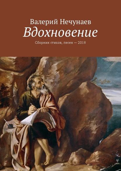 Вдохновение. Сборник стихов, песен – 2018 — Валерий Нечунаев