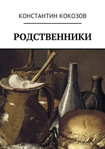 Родственники — Константин Владимирович Кокозов