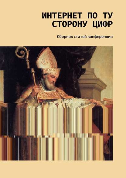 Интернет по ту сторону цифр. Сборник статей конференции - Е. Бельская