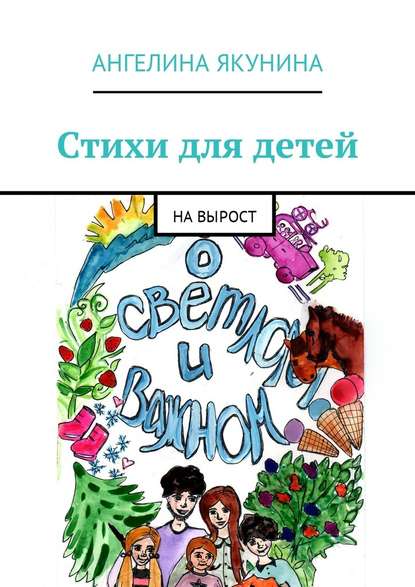 Стихи для детей. На вырост - Ангелина Якунина