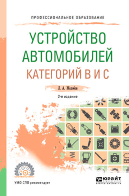 Устройство автомобилей категорий b и c 2-е изд., пер. и доп. Учебное пособие для СПО - Лев Алексеевич Жолобов