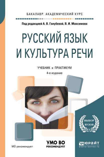 Русский язык и культура речи 4-е изд., пер. и доп. Учебник и практикум для академического бакалавриата — Анна Владимировна Голубева