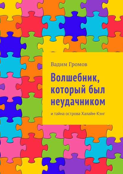 Волшебник, который был неудачником. И тайна острова Халайм-Кэнг - Вадим Громов