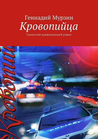 Кровопийца. Уральский криминальный роман - Геннадий Мурзин