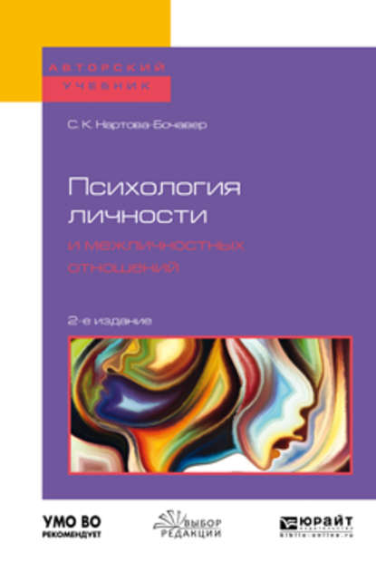 Психология личности и межличностных отношений 2-е изд., пер. и доп. Учебное пособие для бакалавриата и специалитета — Софья Кимовна Нартова-Бочавер