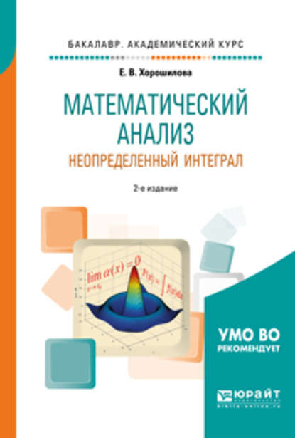 Математический анализ: неопределенный интеграл 2-е изд., пер. и доп. Учебное пособие для академического бакалавриата - Елена Владимировна Хорошилова