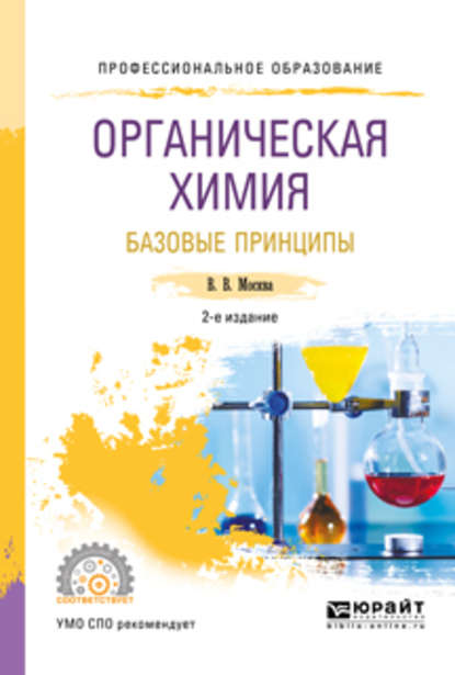 Органическая химия: базовые принципы 2-е изд. Учебное пособие для СПО - Виктор Владимирович Москва