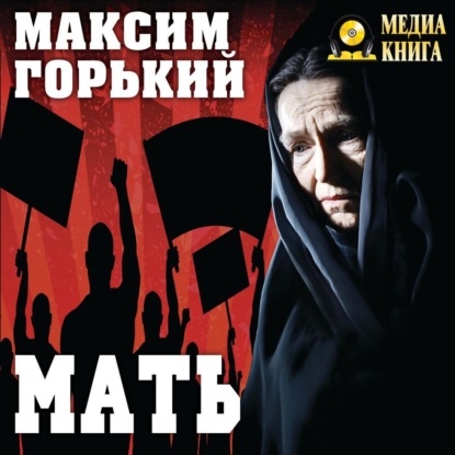 Мать - Максим Горький