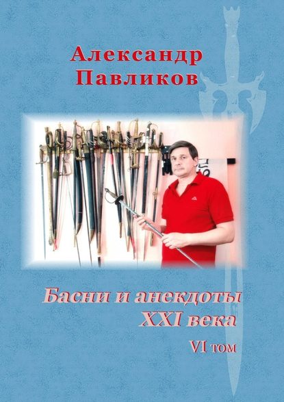 Басни и анекдоты XXI века. VI том — Александр Станиславович Павликов