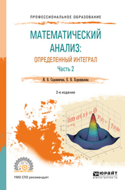 Математический анализ: определенный интеграл в 2 ч. Часть 2 2-е изд., пер. и доп. Учебное пособие для СПО - Инна Викторовна Садовничая