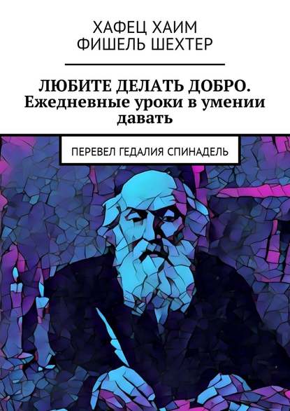 Любите делать добро. Ежедневные уроки в умении давать. Перевел Гедалия Спинадель - Хафец Хаим