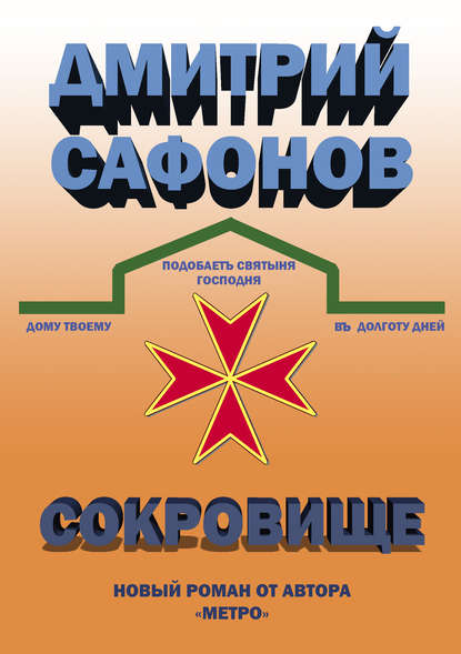 Сокровище — Дмитрий Сафонов