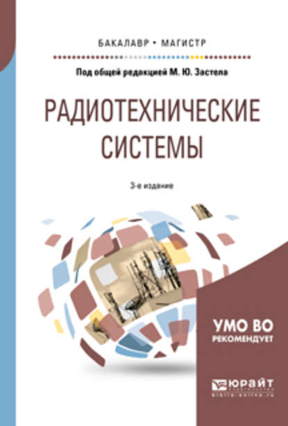 Радиотехнические системы 3-е изд., пер. и доп. Учебное пособие для бакалавриата и магистратуры - Михаил Юрьевич Застела