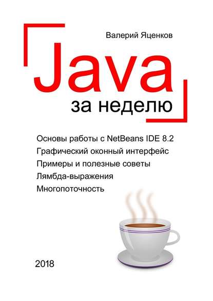 Java за неделю. Вводный курс - Валерий Станиславович Яценков