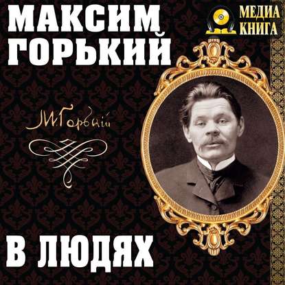 В людях - Максим Горький