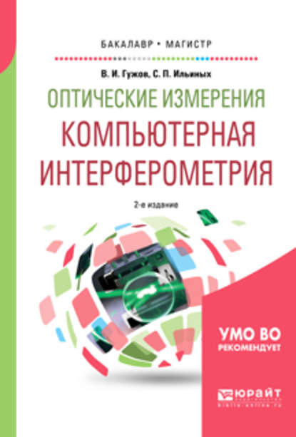 Оптические измерения. Компьютерная интерферометрия 2-е изд. Учебное пособие для бакалавриата и магистратуры - Владимир Иванович Гужов