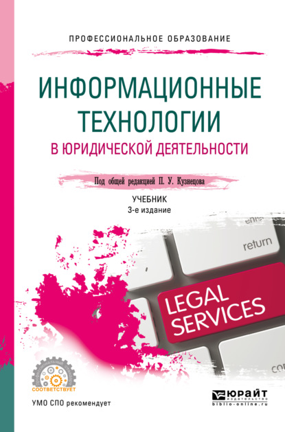 Информационные технологии в юридической деятельности 3-е изд., пер. и доп. Учебник для СПО - Владимир Александрович Ниесов