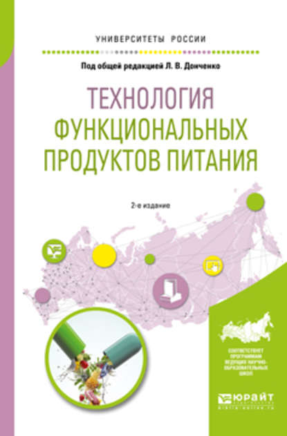 Технология функциональных продуктов питания 2-е изд., испр. и доп. Учебное пособие для вузов - Наталья Викторовна Сокол