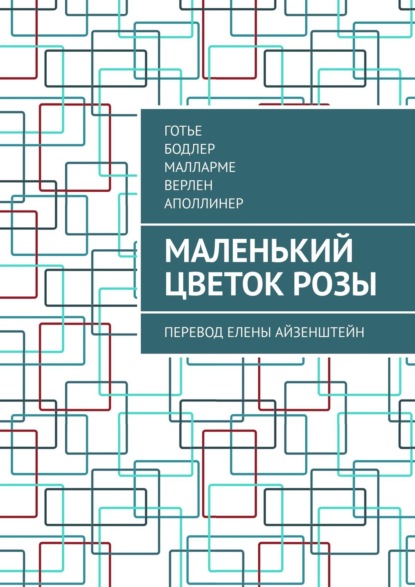 Маленький цветок розы. Перевод Елены Айзенштейн - Готье