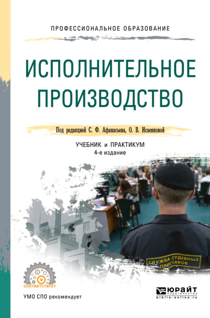 Исполнительное производство 4-е изд., пер. и доп. Учебник и практикум для СПО — Сергей Федорович Афанасьев