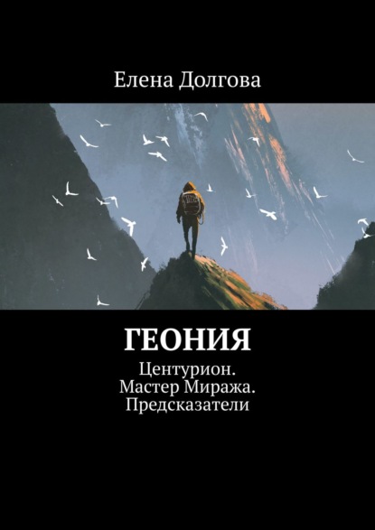 Геония. Центурион. Мастер Миража. Предсказатели - Елена Долгова