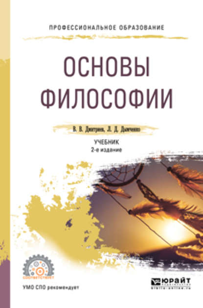 Основы философии 2-е изд., испр. и доп. Учебник для СПО - Валерий Викторович Дмитриев