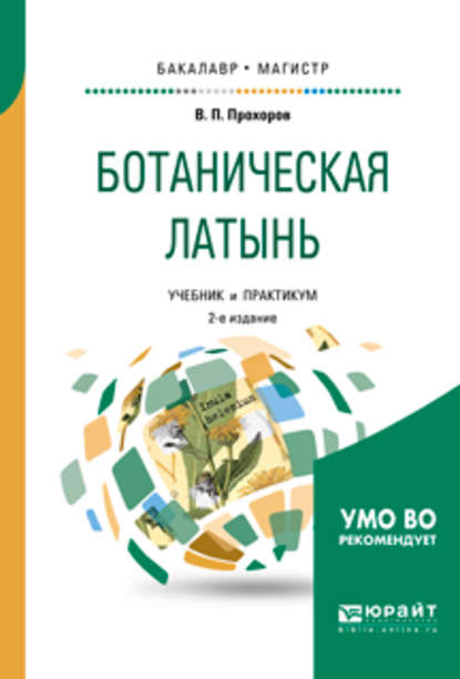 Ботаническая латынь 2-е изд., пер. и доп. Учебник и практикум для академического бакалавриата - Владимир Петрович Прохоров