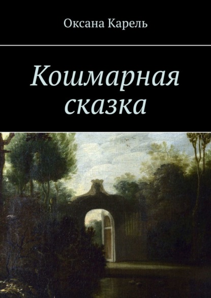 Кошмарная сказка — Оксана Карель