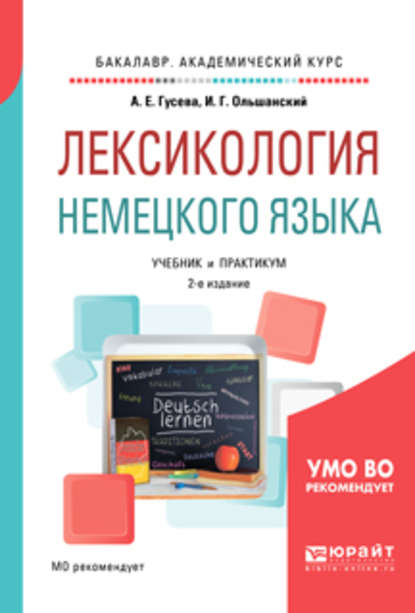 Лексикология немецкого языка 2-е изд., пер. и доп. Учебник и практикум для академического бакалавриата — Игорь Григорьевич Ольшанский