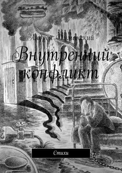 Внутренний конфликт. Стихи — Андрей Думанский