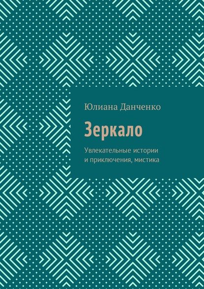 Зеркало. Увлекательные истории и приключения, мистика — Юлиана Данченко