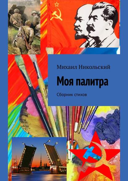 Моя палитра. Сборник стихов - Михаил Юрьевич Никольский