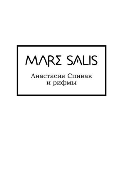 Mare Salis - Анастасия Олеговна Спивак