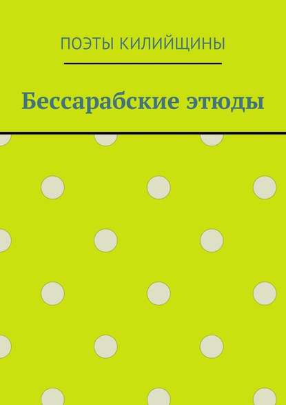 Бессарабские этюды - Михаил Иванович Большаков