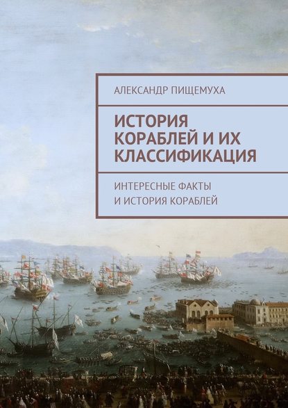 История кораблей и их классификация — Александр Пищемуха